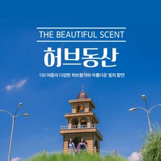 [서귀동부] |제주|허브동산