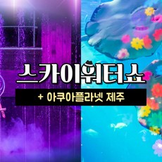 [제주동부,서귀동부] |제주|스카이워터쇼+아쿠아플라넷