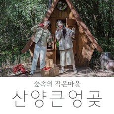 [서귀서부] |제주|산양큰엉곶|곶자왈|숲길|스냅사진|인생샷|포토존