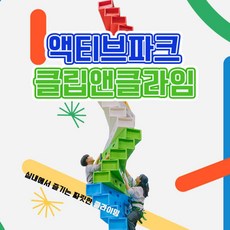 [제주서부] |제주|액티브파크 클립앤클라임