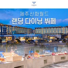 [서귀서부] |제주|신화월드 랜딩 다이닝 뷔페|신화월드랜딩관