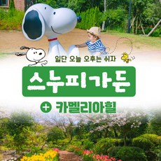 [제주동부,서귀서부] |제주|스누피가든+카멜리아힐