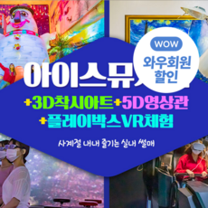 [제주시] |제주|아이스뮤지엄+3D착시아트+5D영상+VR체험_수목원테마파크