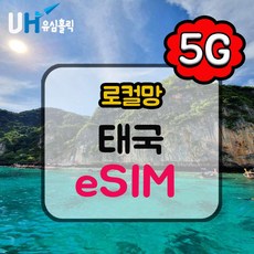 [태국] 태국이심 5G 로컬망 AIS DTAC 데이터무제한 통화 e심 핫스팟 현지번호 유심