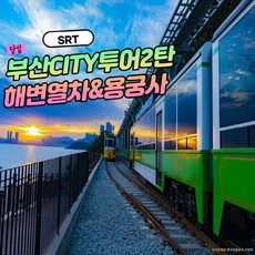 해운대해변열차 TOP01