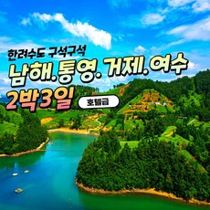 [4월부터] KTX- 명품맛집 6식 제공!! 한려수도 구석구석 & 남해.통영.거제.여수.순천(2박3일)