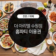 더아리엘뷔페