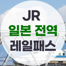 [일본] JR 일본 전역 레일패스