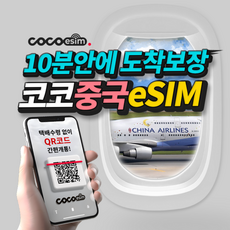 [코코 중국eSIM] 10분안에 도착보장 중국 eSIM VPN 필요없이 SNS 사용가능한 중국 이심