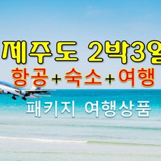 [제주도] 제주도 버스투어 2박 3일여행 잠수함 우도 마라도 관광패키지