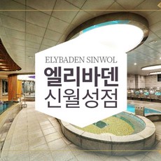 [대구] 엘리바덴 신월성점 찜질스파 이용권 (구매 후 1시간 후 부터 사용가능)