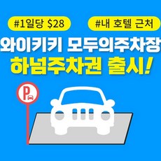 [하와이/오아후] 와이키키 모두의 주차장