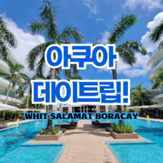 [보라카이] 보라카이 아쿠아 데이트립