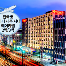 [제주/제주시] [~12월까지/김포/청주/광주/부산/대구出] 왕복항공+라마다제주시티호텔+렌트카2박/3박