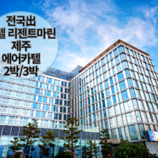 [제주/제주시] [ ~8월出/김포/청주/광주/부산/대구出]왕복항공+호텔리젠트마린제주+렌트카 2박/3박