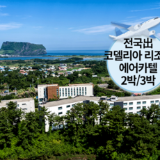 [제주/성산] [~10월/김포/청주/광주/부산/대구出-일반자차]왕복항공+코델리아리조트+렌트카2박/3박