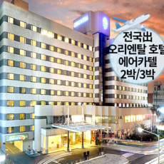 [제주/탑동] [~10월/전국出/조식포함/일반자차보험제공-선착순]왕복항공+제주오리엔탈호텔+렌트카2박/3박