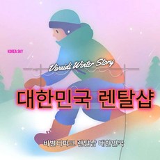 [강원] 홍천 비발디파크 대한민국 스키렌탈샵 리프트/장비/의류 패키지/스키강습