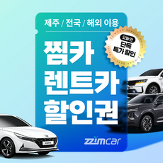 [제주.전국.해외] 찜카 렌트카 예약 금액권 선착순 30%할인 (유효기간 1년)