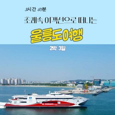 [울릉도여행] [포항 초쾌속선=엘도라도] 울릉도여행 2박3일 ★실속★