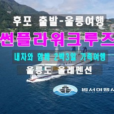 울릉도배편-추천-상품