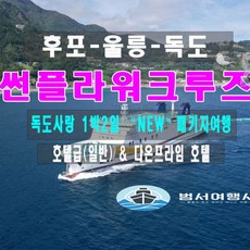 [울릉도여행] 1박2일 썬플라워크루즈 독도사랑 "NEW" 패키지여행
