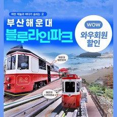 해운대해변열차 제품정보 TOP10