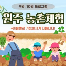 [원주] (10월)원주 촌캉스~농촌체험 + 점심(시골뷔페)