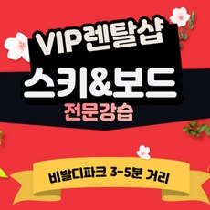 [강원] 파격딜●] 강원 홍천 비발디파크 스키보드 전문강습 장비 의류 렌탈 커리큘럼 VIP강습