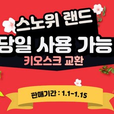 [강원도 홍천] [극딜★]홍천 비발디파크  스노위랜드 종일권 당일가능 모바일전송