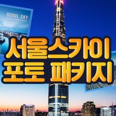 [서울 잠실] 롯데월드타워 서울스카이 포토프레임PKG 5월