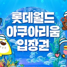 [서울 잠실] 롯데월드 아쿠아리움 입장권 7월