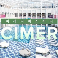 [인천 중구] 파라다이스시티 씨메르 아쿠아스파 성수기