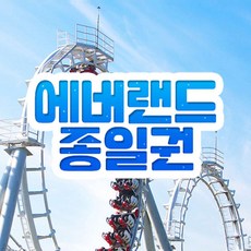 [용인] 에버랜드 종일이용권 (방문날짜지정)  (~9/6)