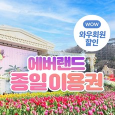 [용인] ★특가★에버랜드 종일이용권 (~6/8)