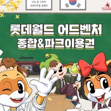 [서울 송파] 롯데월드 어드벤처 종합&파크이용권 5월 상품 이미지