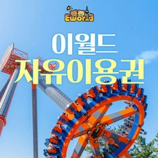 이월드자유이용권 추천 판매량순 TOP10