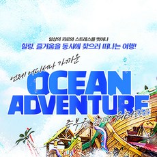 [충남] 소노벨 천안 오션어드벤처 로우시즌 (24/04/12~24/04/26)