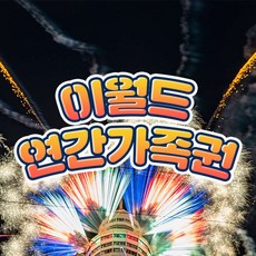 [대구] 이월드 연간회원 가족권 (~10/31)