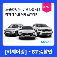 [전국]  [경차부터 SUV까지] 쏘카 카셰어링 이용권 (5일/7일/14일/21일)