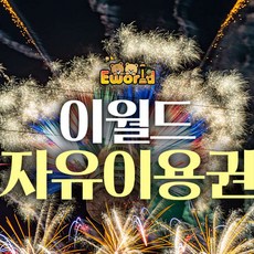 [대구] 이월드 자유이용권 (~9/30)