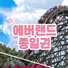 [용인] 에버랜드 종일이용권 (방문날짜지정) (~12/1)