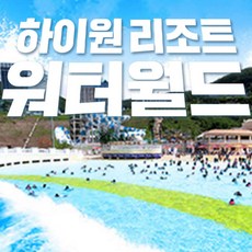 [강원 정선] 하이원리조트 워터월드 준성수기 (8/28~10/15)