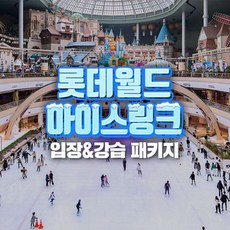 [서울 송파] 롯데월드 아이스링크 강습 패키지