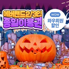 [용인] 에버랜드 2/3인 종일권+머리띠1개(방문날짜지정) (~10/31)