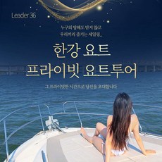 [서초] 한강 요트 Leader 36 프라이빗 투어