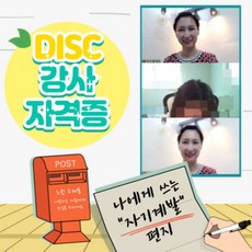 [DISC강사자격증] DISC강사 자격증+진단지사용권 셋째토 (13시~)자격증,교안 모두포함 일시예약가능