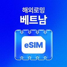  [베트남] 베트남이심 푸꾸옥 호치민 하노이 나트랑 다낭 여행용 베트남유심 5G 데이터 무제한 eSIM  상품 이미지