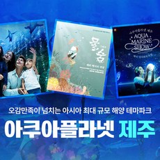 [제주 서귀포] [프로모션] 아쿠아플라넷 제주 입장권
