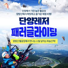  충북 단양레저 패러글라이딩 1인 비행권